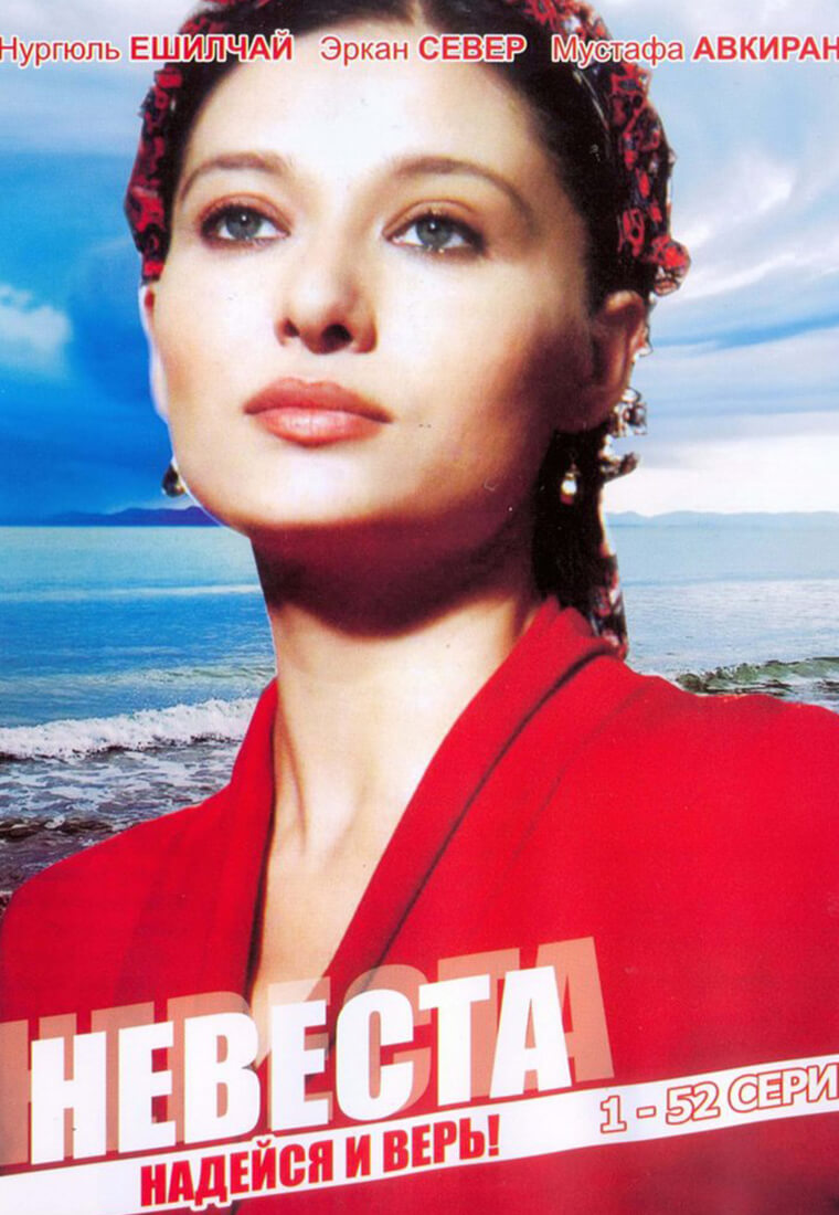 Невеста (2006)