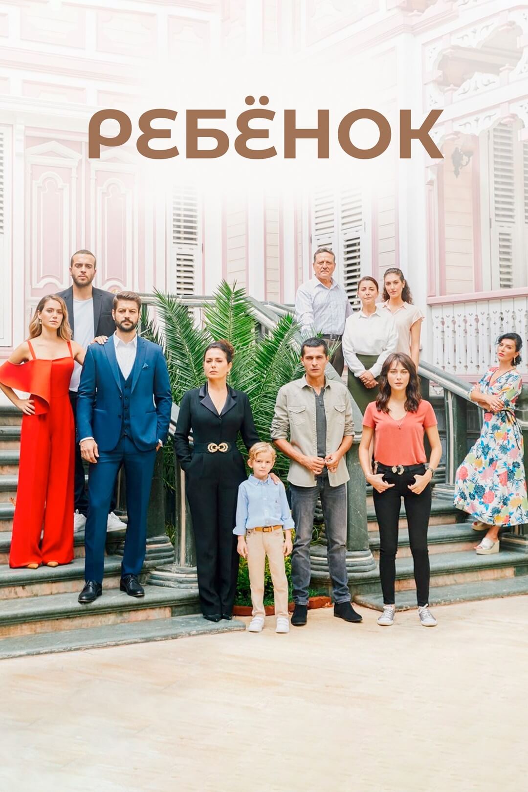 Ребенок на русском